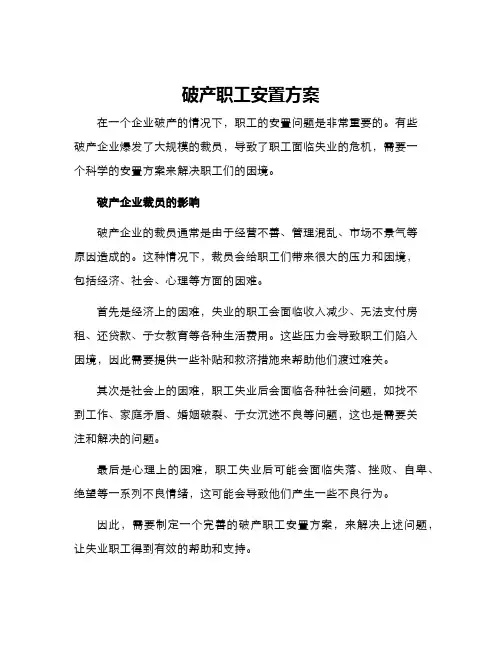 破产职工安置方案