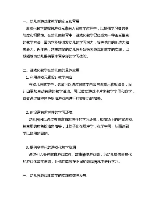幼儿园游戏化教学与课程探索的实践与反思