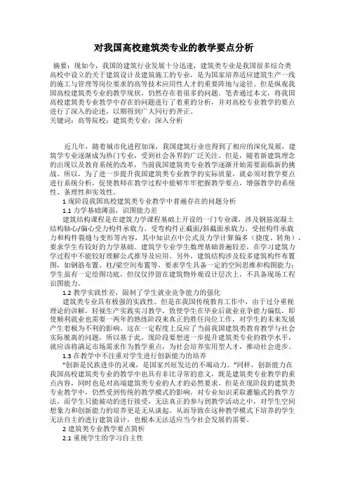 对我国高校建筑类专业的教学要点分析