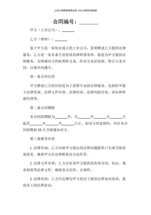 上市公司聘请律师合同-2024多条款版