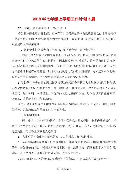 [教育计划]2018年七年级上学期工作计划3篇