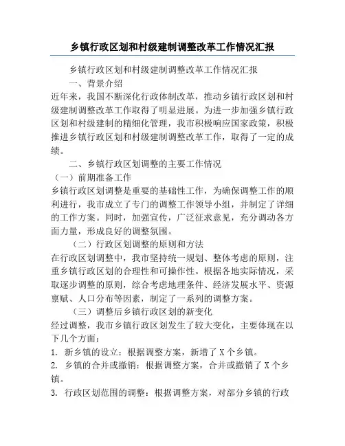 乡镇行政区划和村级建制调整改革工作情况汇报