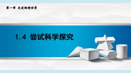 2024年秋季新沪粤版八年级上册物理课件 1.4 尝试科学探究