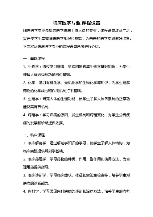 临床医学专业 课程设置