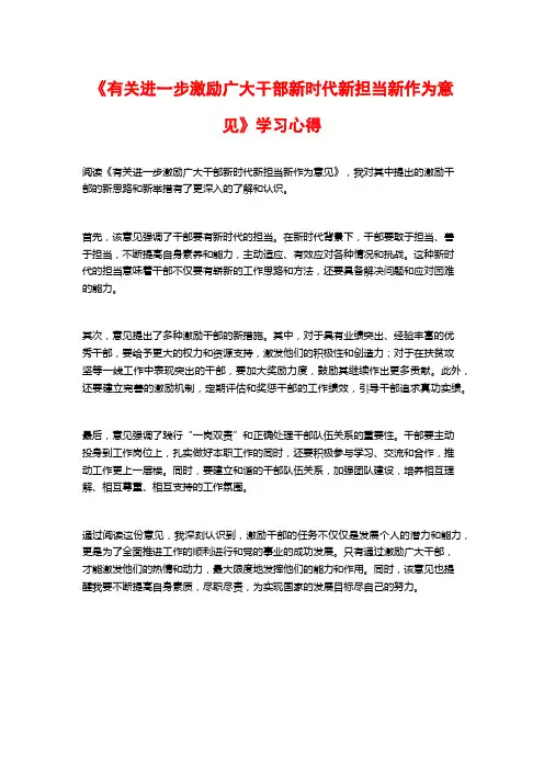 《有关进一步激励广大干部新时代新担当新作为意见》学习心得