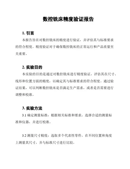 数控铣床精度验证报告