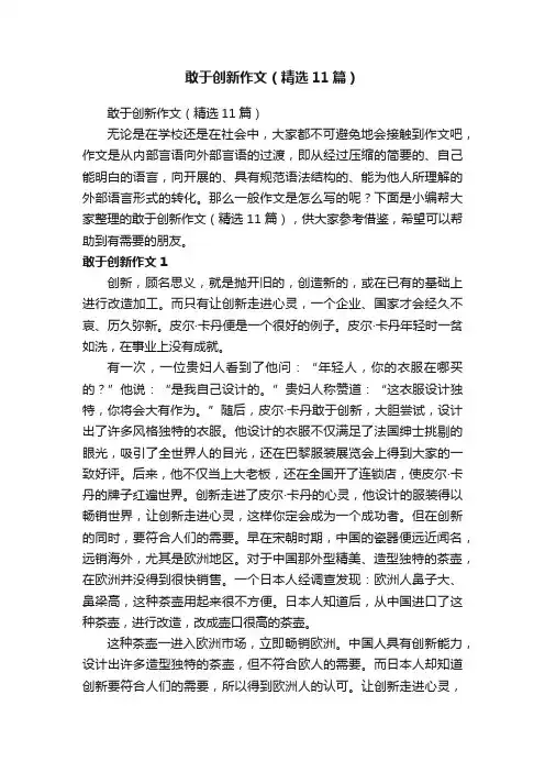 敢于创新作文（精选11篇）