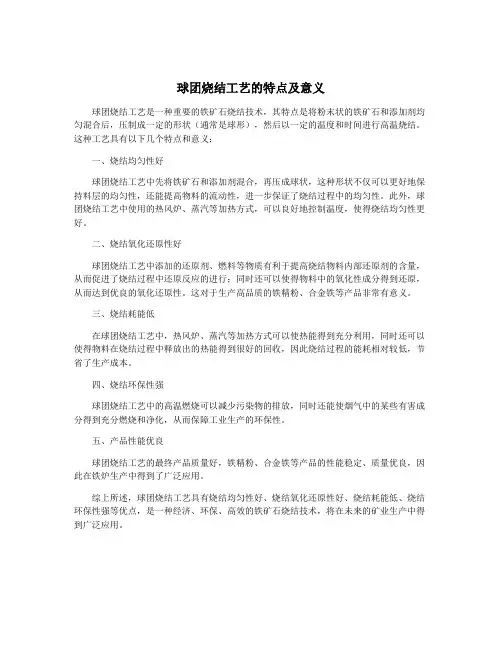 球团烧结工艺的特点及意义