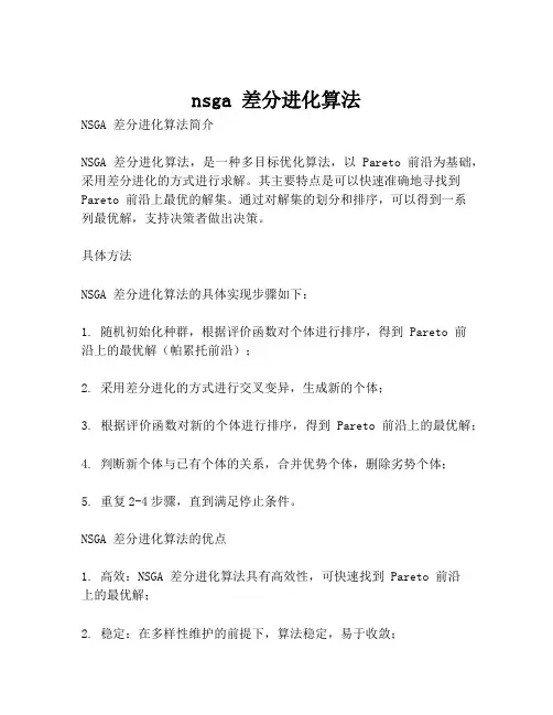 nsga 差分进化算法