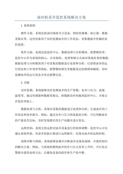 油田机采井监控系统解决方案