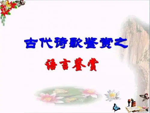 高考古代诗歌鉴赏之语言鉴赏 PPT优秀课件