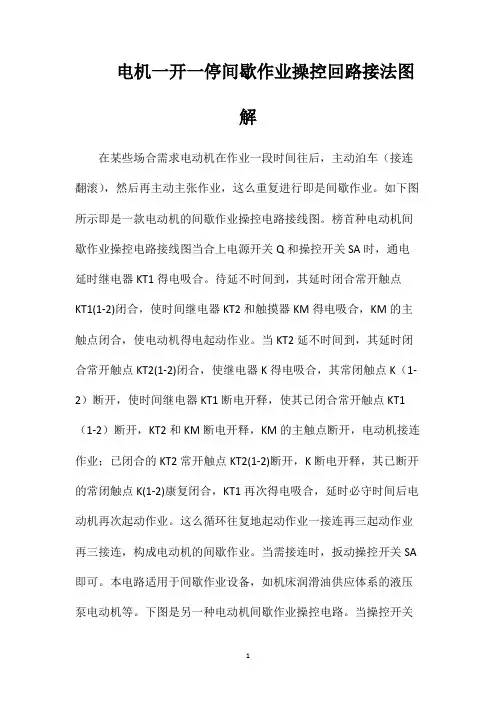 电机一开一停间歇作业操控回路接法图解