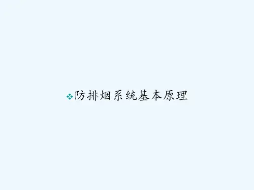 防排烟系统基本原理 PPT