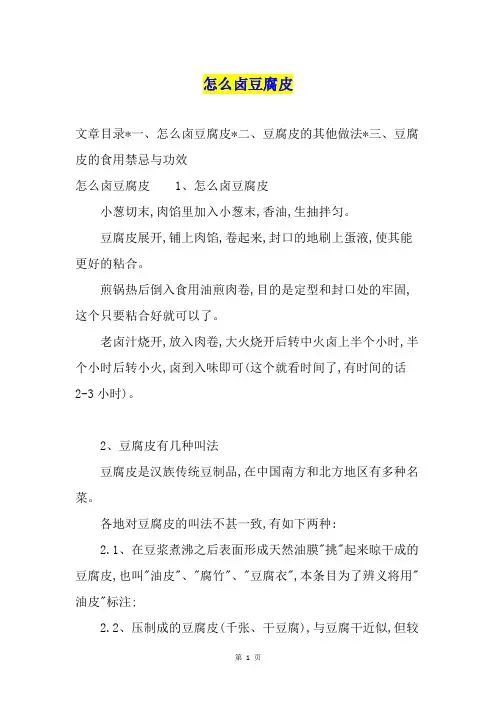 怎么卤豆腐皮