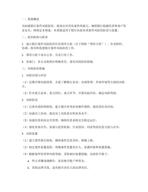 银行案件风险防控应急预案范文