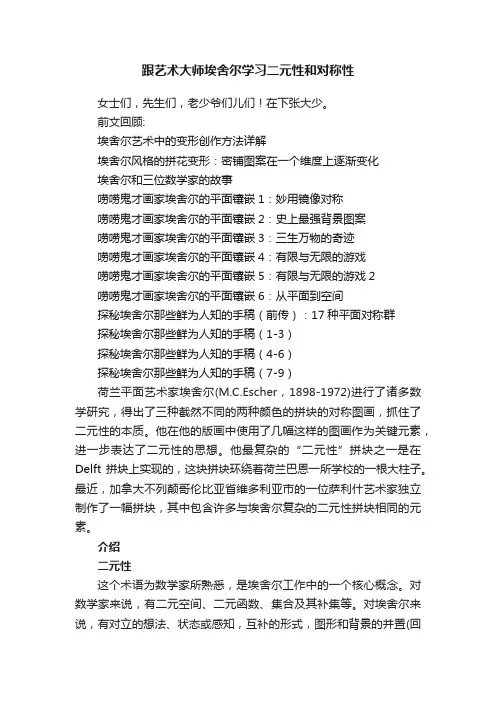 跟艺术大师埃舍尔学习二元性和对称性