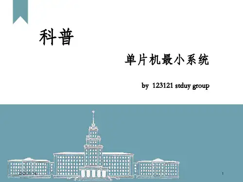 单片机最小系统ppt课件