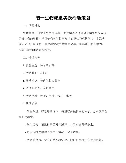 初一生物课堂实践活动策划