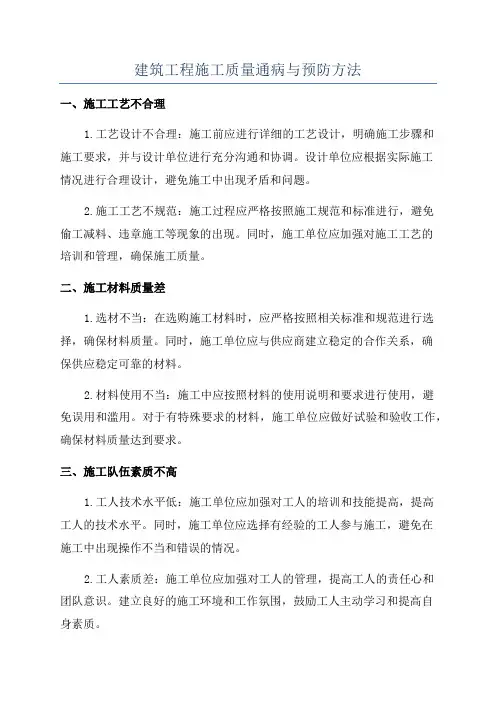 建筑工程施工质量通病与预防方法