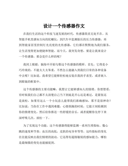 设计一个传感器作文