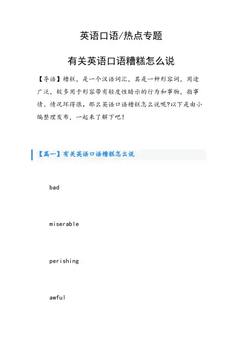 有关英语口语糟糕怎么说