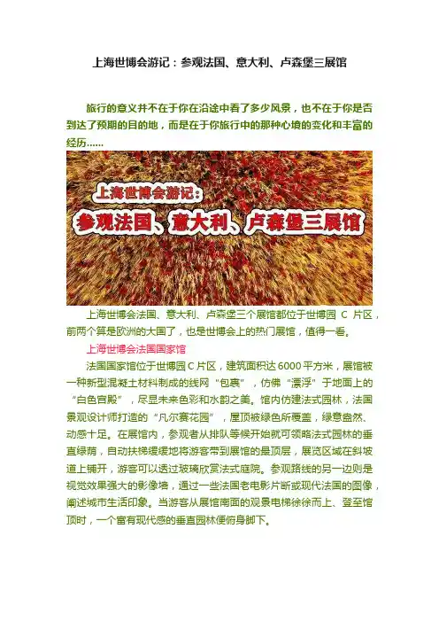 上海世博会游记：参观法国、意大利、卢森堡三展馆