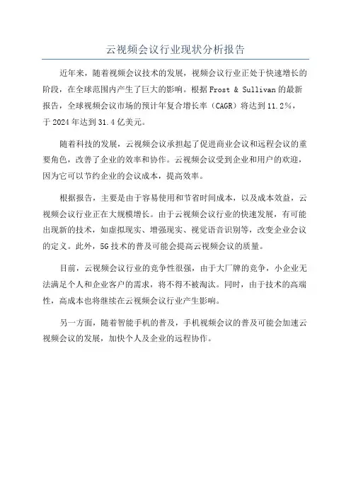 云视频会议行业现状分析报告