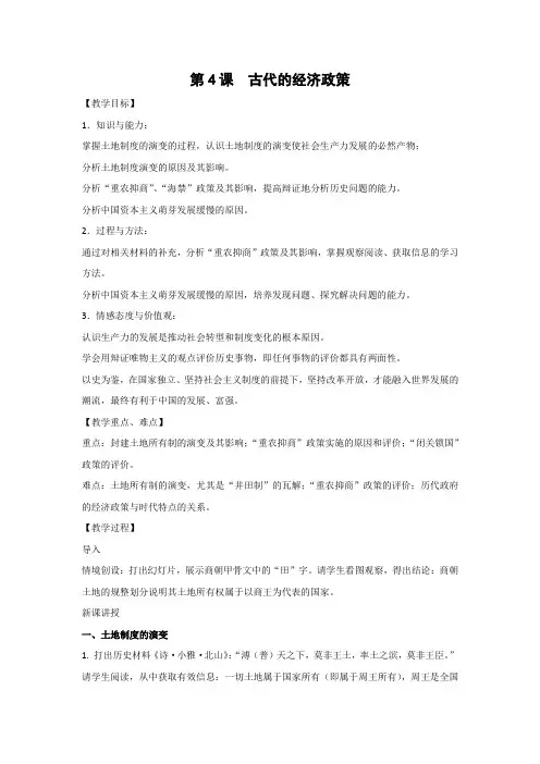 教学设计10：第4课  古代的经济政策