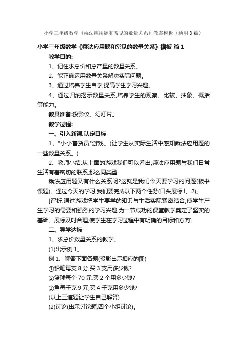 小学三年级数学《乘法应用题和常见的数量关系》教案模板（通用8篇）