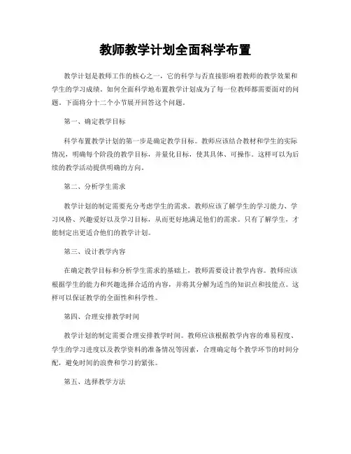教师教学计划全面科学布置