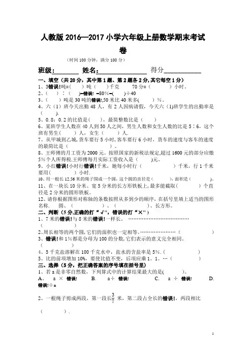 人教版2016-2017年小学六年级上册数学期末考试卷及答案