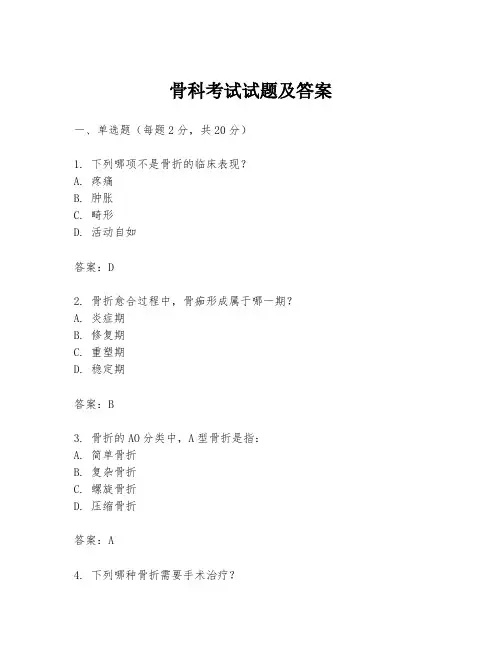 骨科考试试题及答案