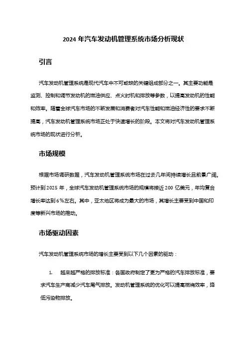 2024年汽车发动机管理系统市场分析现状