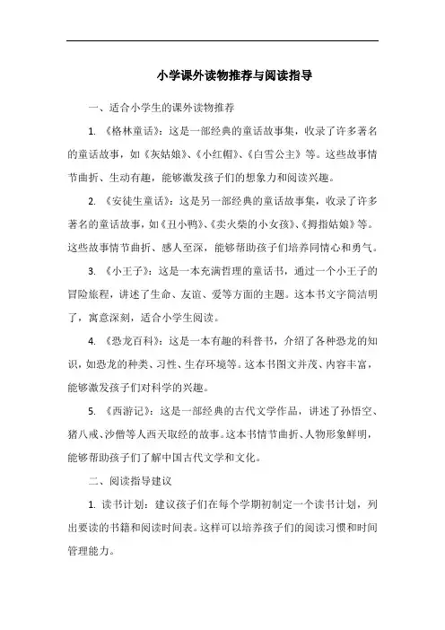 小学课外读物推荐与阅读指导
