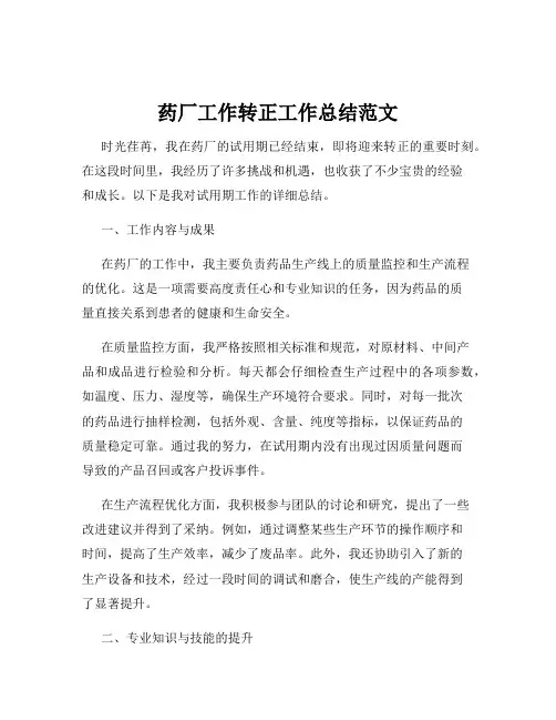 药厂工作转正工作总结范文