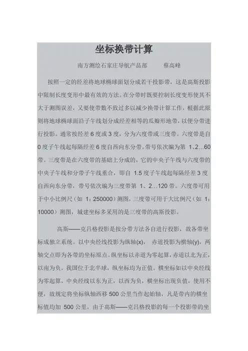 坐标换带计算