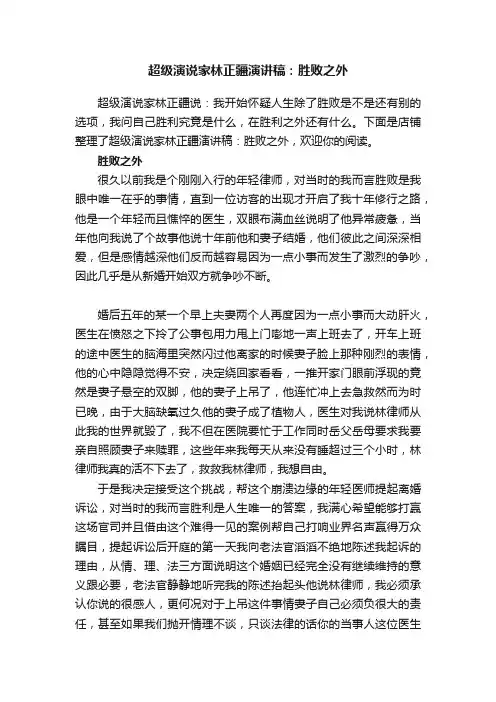 超级演说家林正疆演讲稿：胜败之外