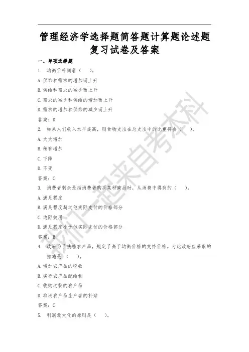 管理经济学考试题及答案管理经济学选择题复习题