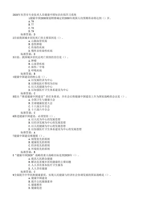 2020年东营市专业技术人员健康中国知识供需科目考试题库