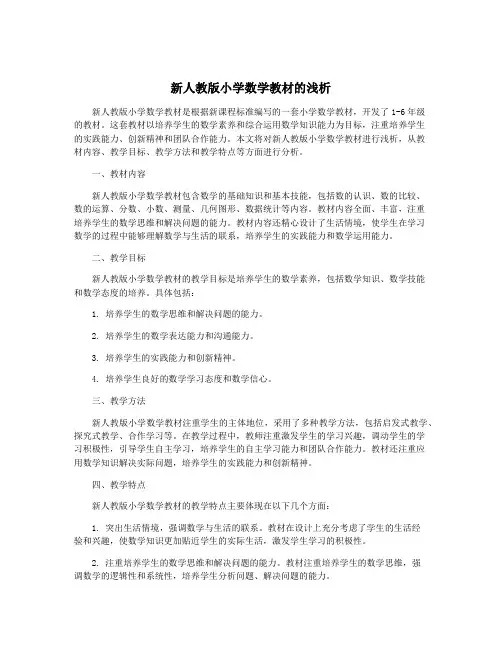 新人教版小学数学教材的浅析