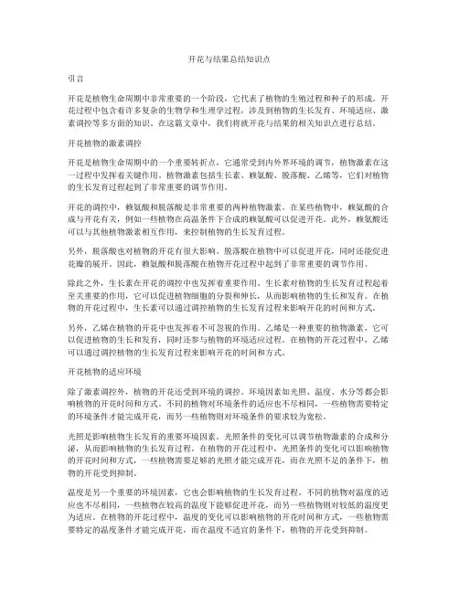 开花与结果总结知识点