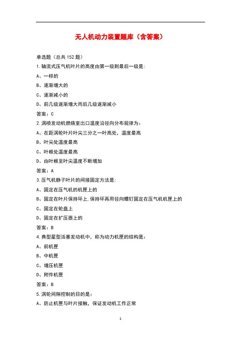 无人机动力装置题库(含答案)