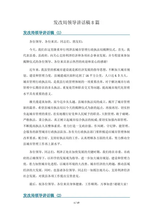 发改局领导讲话稿8篇