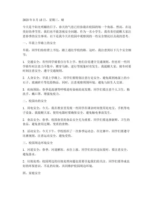 春季中小学安全教育日记