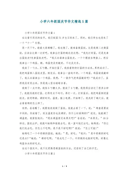 小学六年级国庆节作文精选5篇