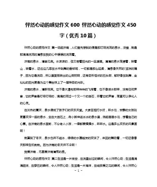 怦然心动的感觉作文600 怦然心动的感觉作文450字(优秀10篇)