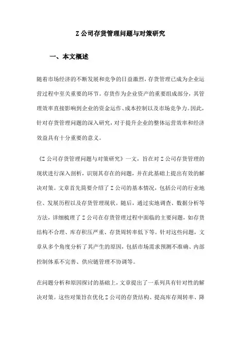 Z公司存货管理问题与对策研究