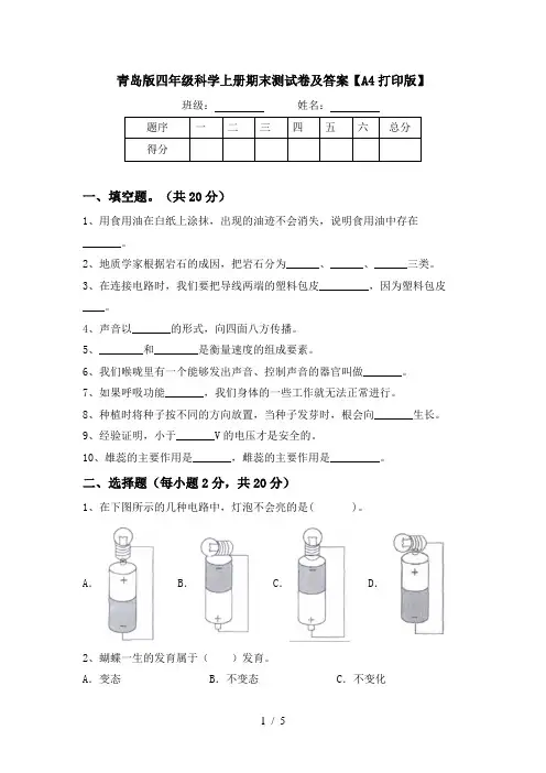青岛版四年级科学上册期末测试卷及答案【A4打印版】