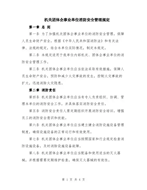 机关团体企事业单位消防安全管理规定