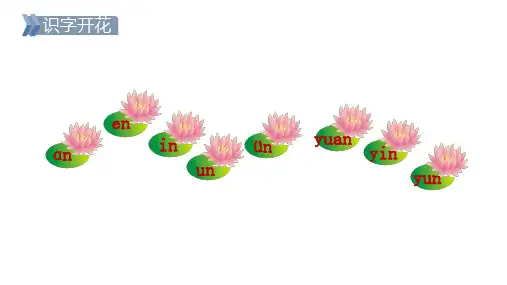 部编版一年级语文上册汉语拼音12.an en in un ün 课件(共20张PPT)